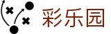 彩乐园 - 玩法丰富且充满惊喜的线上彩票休闲天地